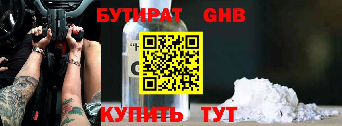 БУТИРАТ Butirat Богородск