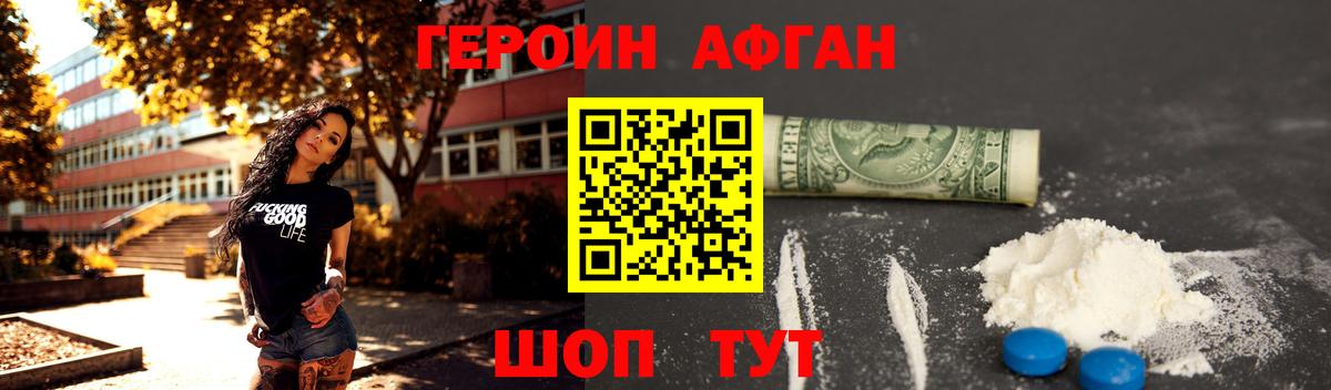 Героин афганец Богородск